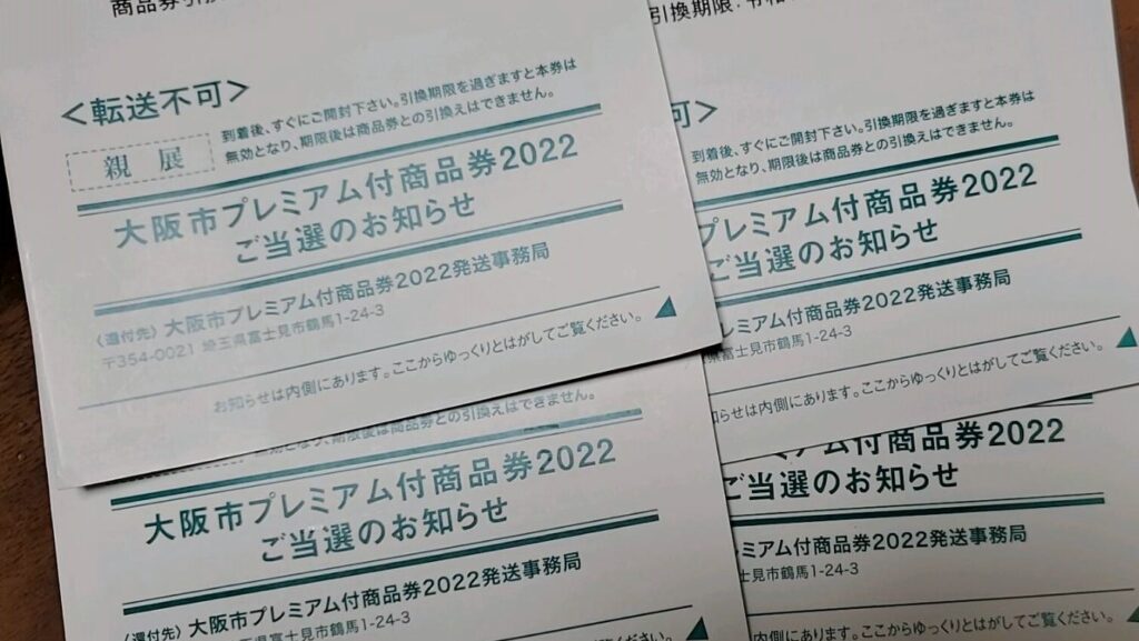 大阪市プレミアム商品券2022