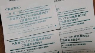 大阪市プレミアム商品券2022